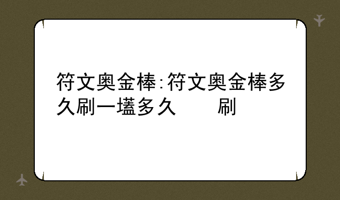 符文奥金棒:符文奥金棒多久刷一张