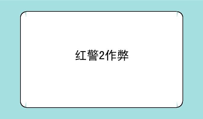红警2作弊