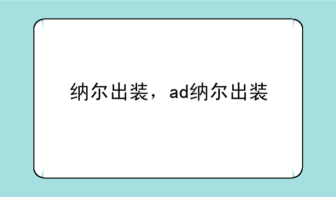 纳尔出装，ad纳尔出装