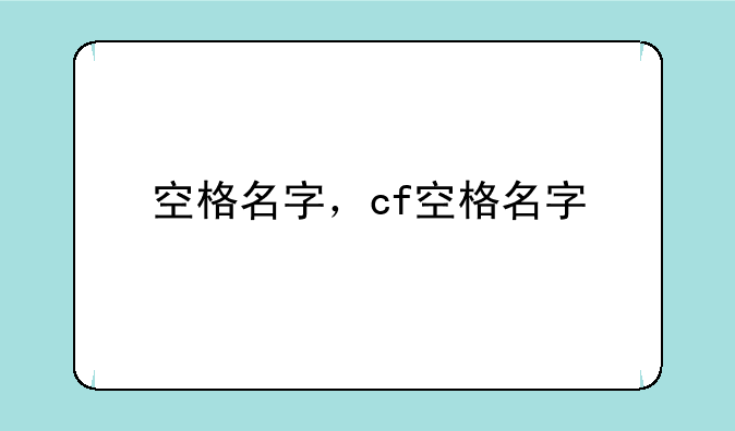 空格名字，cf空格名字