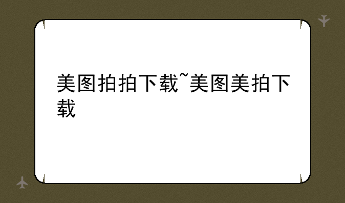 美图拍拍下载~美图美拍下载