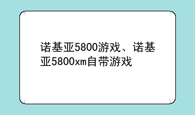 诺基亚5800游戏、诺基亚5800xm自带游戏