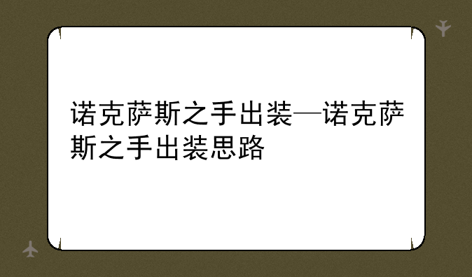诺克萨斯之手出装—诺克萨斯之手出装思路