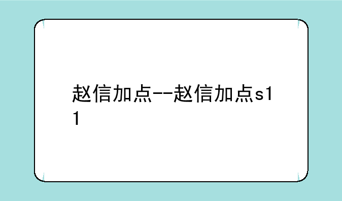 赵信加点--赵信加点s11
