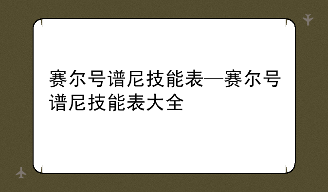 赛尔号谱尼技能表—赛尔号谱尼技能表大全