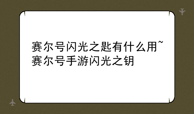 赛尔号闪光之匙有什么用~赛尔号手游闪光之钥