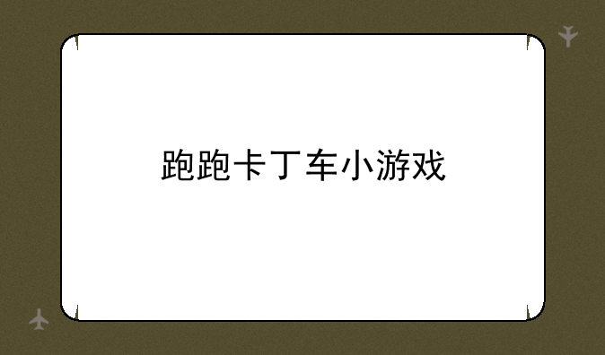 跑跑卡丁车小游戏