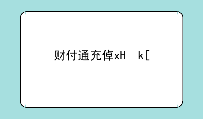 财付通充值q币