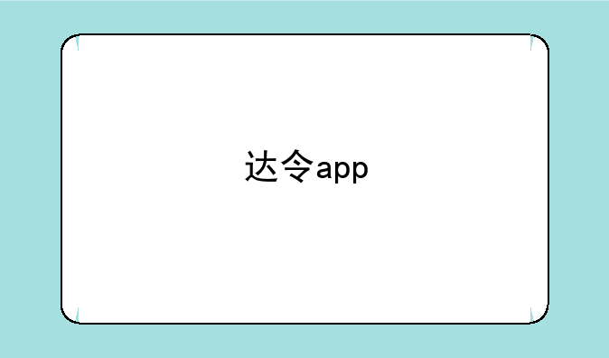 达令app