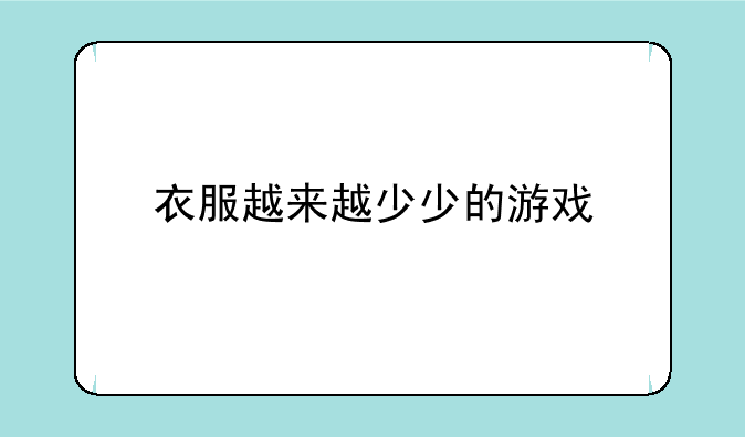 衣服越来越少少的游戏