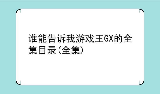 谁能告诉我游戏王GX的全集目录(全集)
