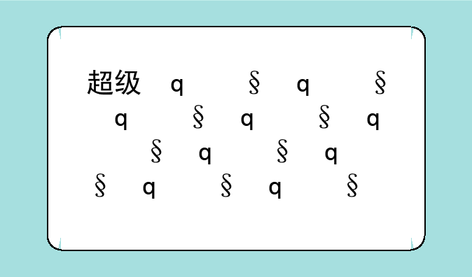 超级变变变中文版
