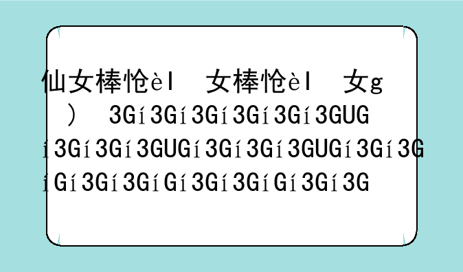 仙女棒怎么用手把手教学