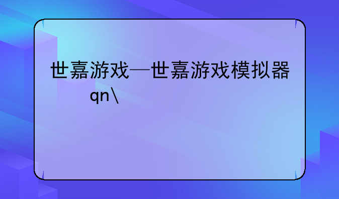 世嘉游戏—世嘉游戏模拟器手机版
