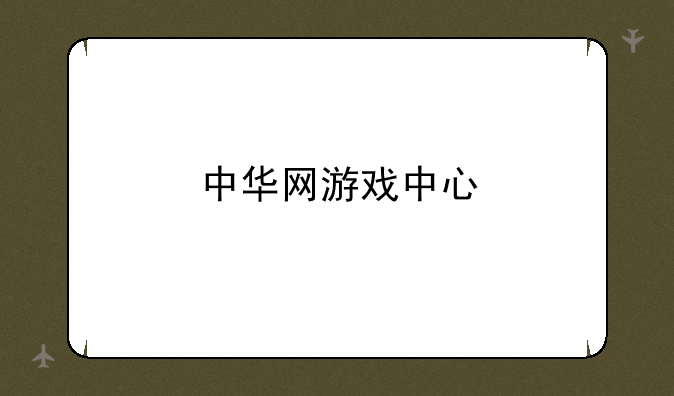 中华网游戏中心