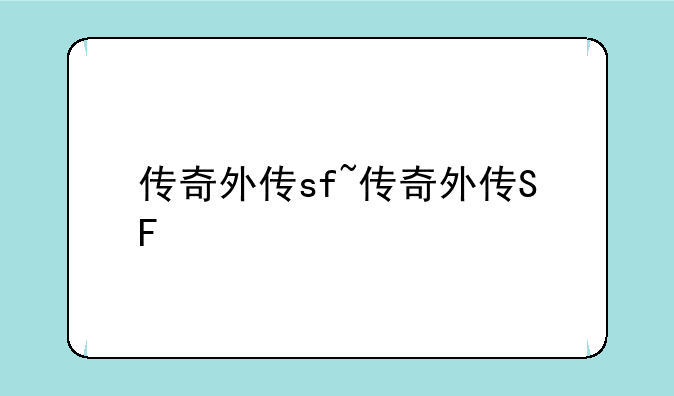 传奇外传sf~传奇外传SF