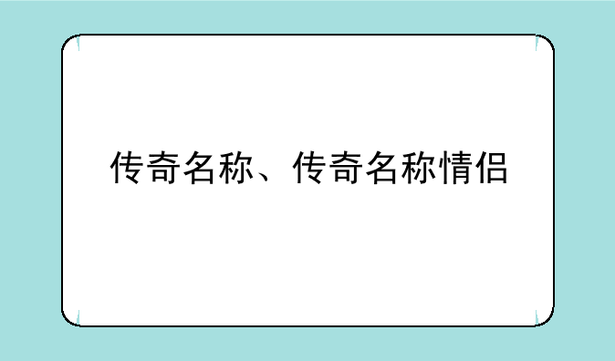 传奇名称、传奇名称情侣