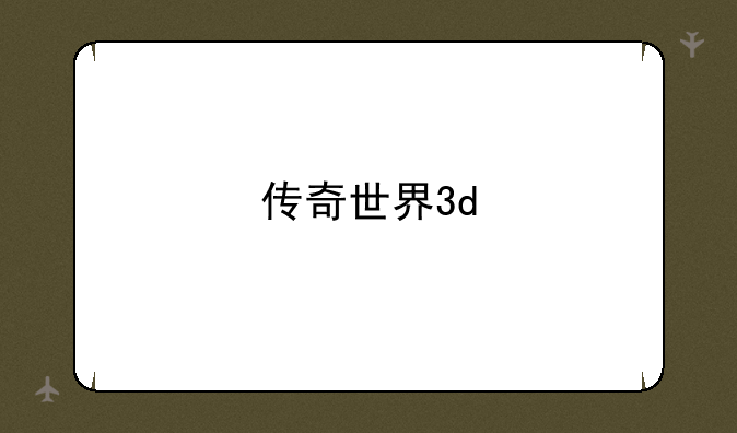 传奇世界3d