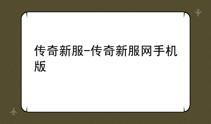 传奇新服-传奇新服网手机版