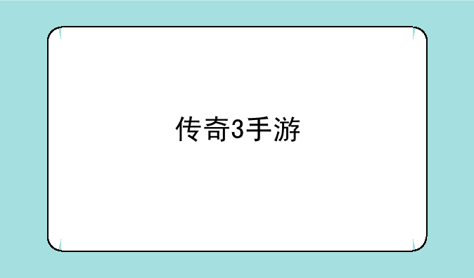 传奇3手游