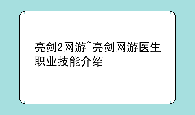 亮剑2网游~亮剑网游医生职业技能介绍