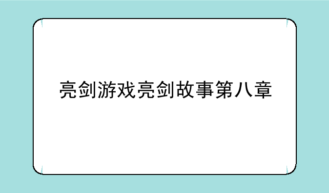 亮剑游戏亮剑故事第八章