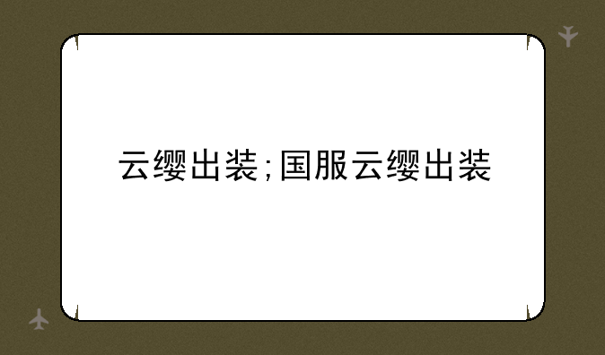 云缨出装;国服云缨出装