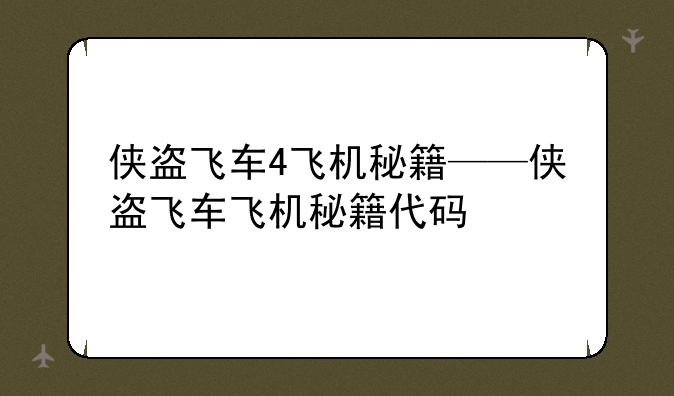 侠盗飞车4飞机秘籍——侠盗飞车飞机秘籍代码