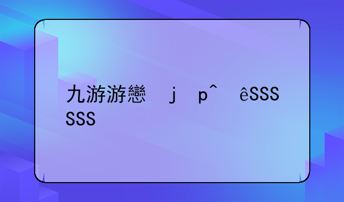 九游游戏门户