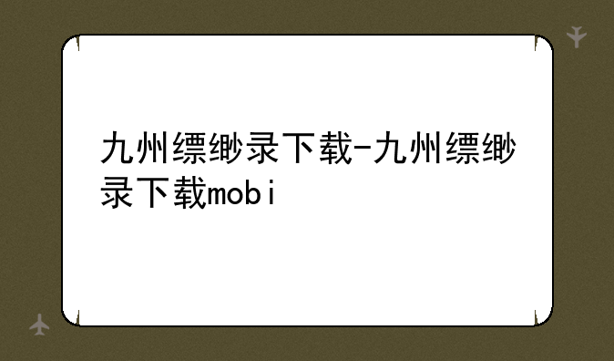 九州缥缈录下载-九州缥缈录下载mobi