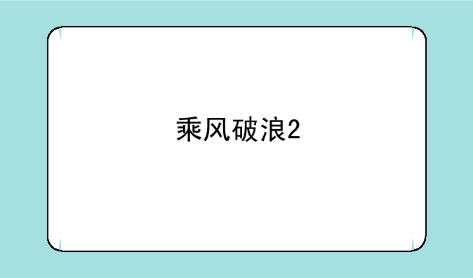 乘风破浪2