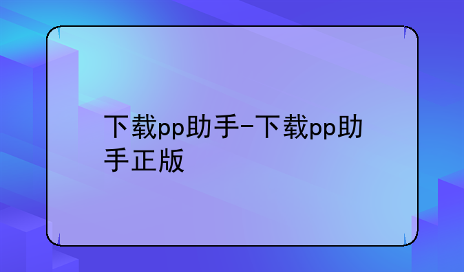 下载pp助手-下载pp助手正版