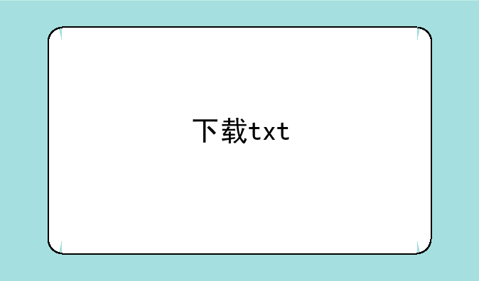 下载txt
