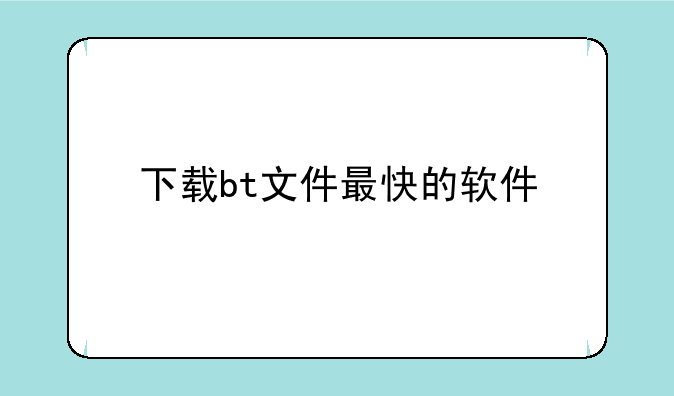 下载bt文件最快的软件