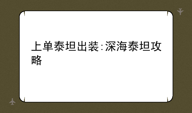 上单泰坦出装:深海泰坦攻略