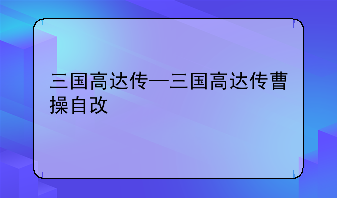 三国高达传—三国高达传曹操自改