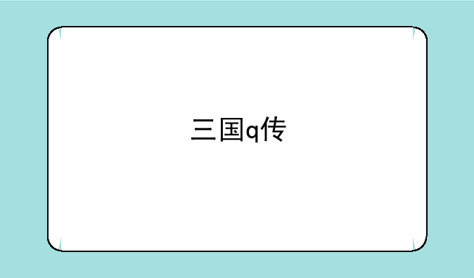 三国q传