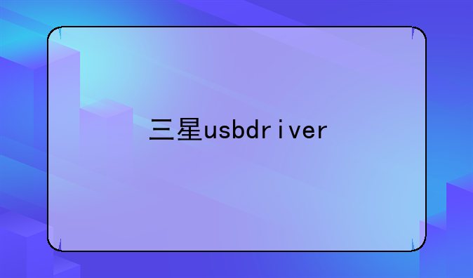 三星usbdriver