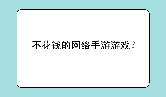 不花钱的网络手游游戏？