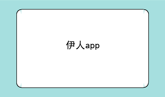 伊人app