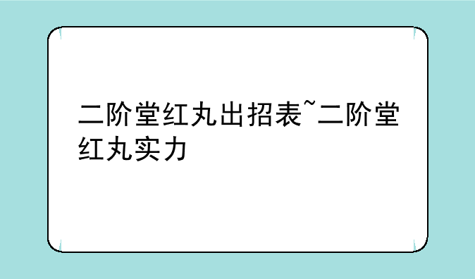 二阶堂红丸出招表~二阶堂红丸实力