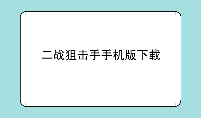 二战狙击手手机版下载