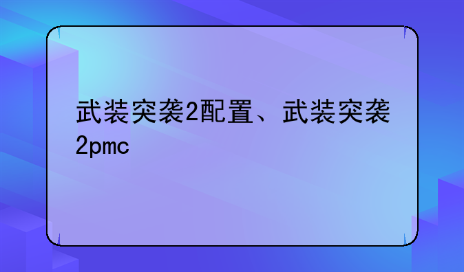 武装突袭2配置、武装突袭2pmc
