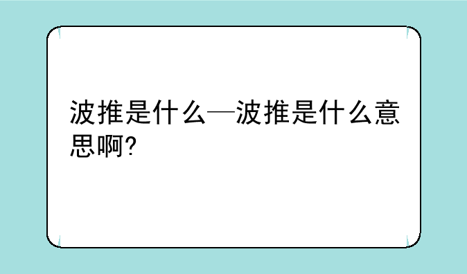 波推是什么—波推是什么意思啊?