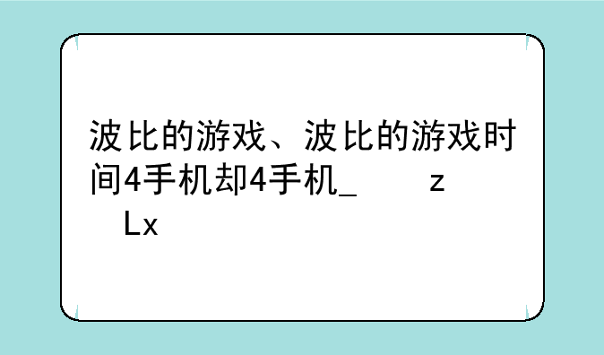 波比的游戏、波比的游戏时间4手机版试玩