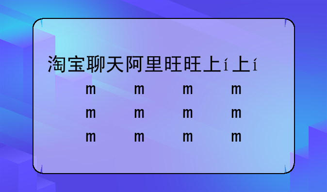 淘宝聊天阿里旺旺下载~阿里旺旺聊天app