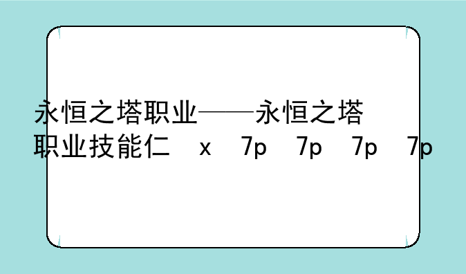 永恒之塔职业——永恒之塔职业技能介绍