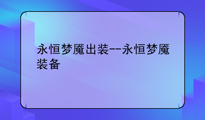 永恒梦魇出装--永恒梦魇装备