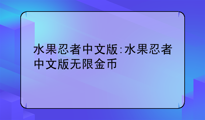 水果忍者中文版:水果忍者中文版无限金币