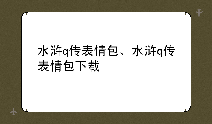 水浒q传表情包、水浒q传表情包下载